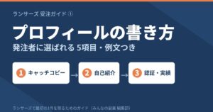 ランサーズのプロフィールの書き方｜発注者に選ばれる5項目と例文