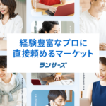 ランサーズ（Lancers）｜クラウドソーシング大手。手数料と副業での使い方