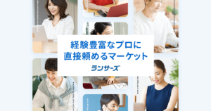 ランサーズ（Lancers）｜クラウドソーシング大手。手数料と副業での使い方