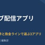 ライブ配信アプリ比較｜Pococha・ミラティブ・IRIAMを収益化条件と換金ラインで選ぶ