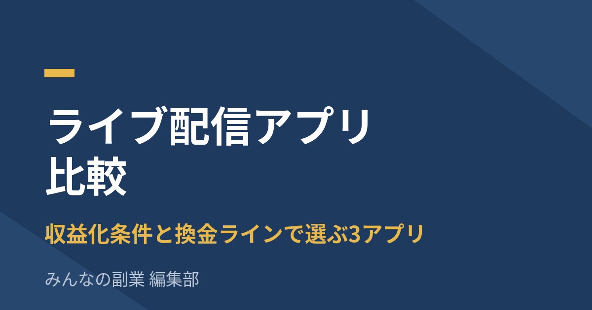 ライブ配信アプリ比較|Pococha・ミラティブ・IRIAMを収益化条件と換金ラインで選ぶ