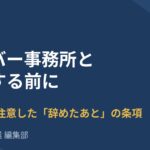 ライバー事務所と契約する前に｜公取委が注意した「辞めたあと」の条項をどう確認するか