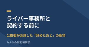 ライバー事務所と契約する前に｜公取委が注意した「辞めたあと」の条項をどう確認するか