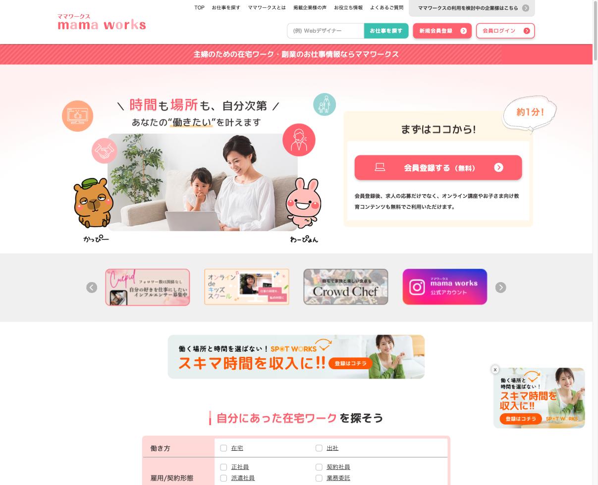 ママワークス｜子育て中の在宅ワーク求人。時間の融通で選ぶ