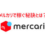 フリマアプリ【メルカリ】で稼ぐ秘訣とは?副業豆知識
