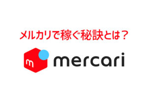 フリマアプリ【メルカリ】で稼ぐ秘訣とは？副業豆知識