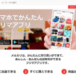 メルカリ|アプリから簡単出品して収入ゲット