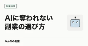 AIに奪われにくい副業・奪われやすい副業｜2026年の仕分けと選び方