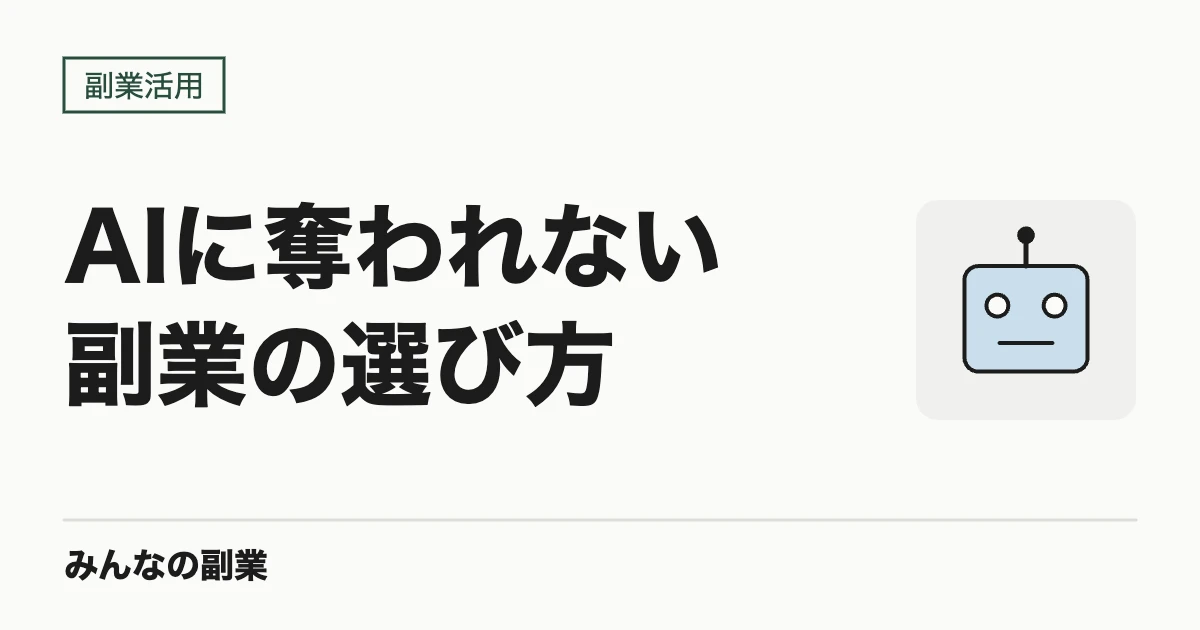 AIに奪われにくい副業・奪われやすい副業｜2026年の仕分けと選び方