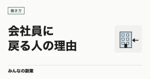 フリーランスをやめて会社員に戻る人の理由｜戻る前に副業で確かめておくこと