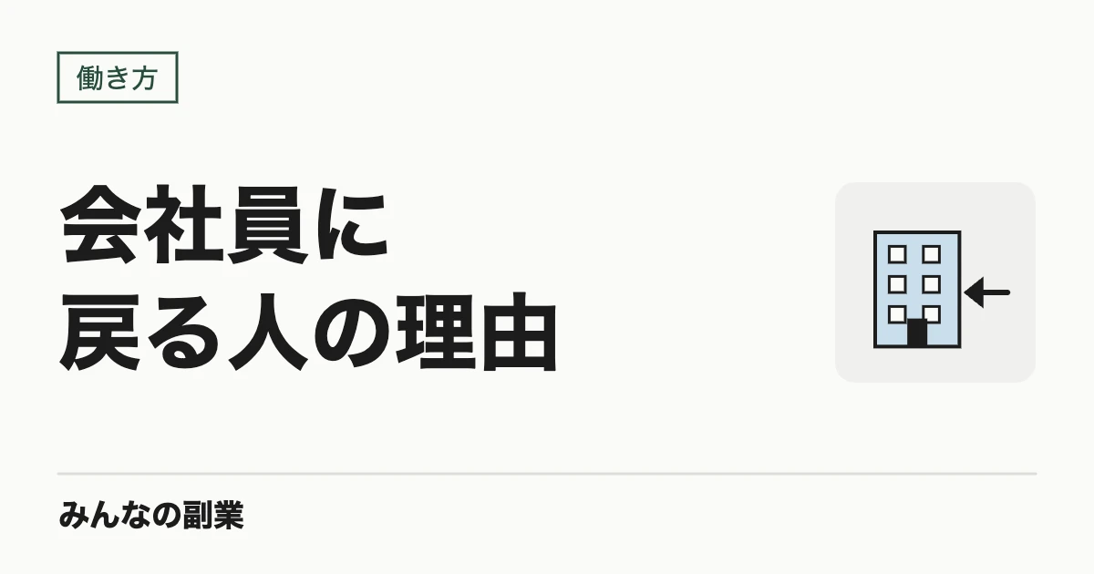 フリーランスをやめて会社員に戻る人の理由|戻る前に副業で確かめておくこと