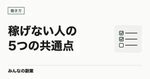 フリーランスで稼げない人の共通点｜独立前にわかる5つの判断基準