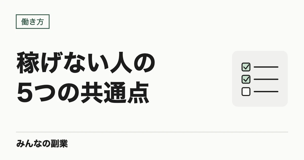 フリーランスで稼げない人の共通点|独立前にわかる5つの判断基準