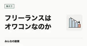 フリーランスはオワコンなのか｜AIで仕事が減る職種・残る職種の分かれ目