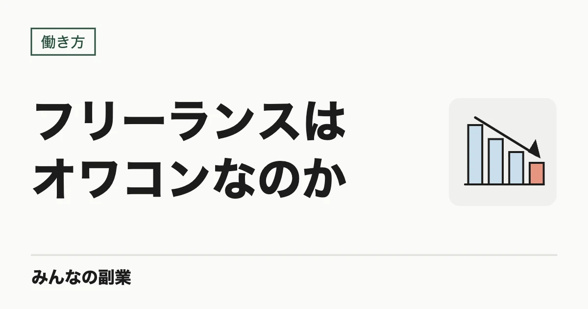 フリーランスはオワコンなのか|AIで仕事が減る職種・残る職種の分かれ目