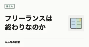 フリーランスは終わりなのか｜2026年に起きている3つの変化と、会社員が取れる現実的な選択