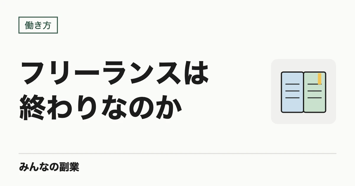 フリーランスは終わりなのか|2026年に起きている3つの変化と、会社員が取れる現実的な選択