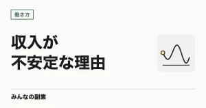 フリーランスの収入が不安定な理由｜複数の収入源をつくる現実的な手順