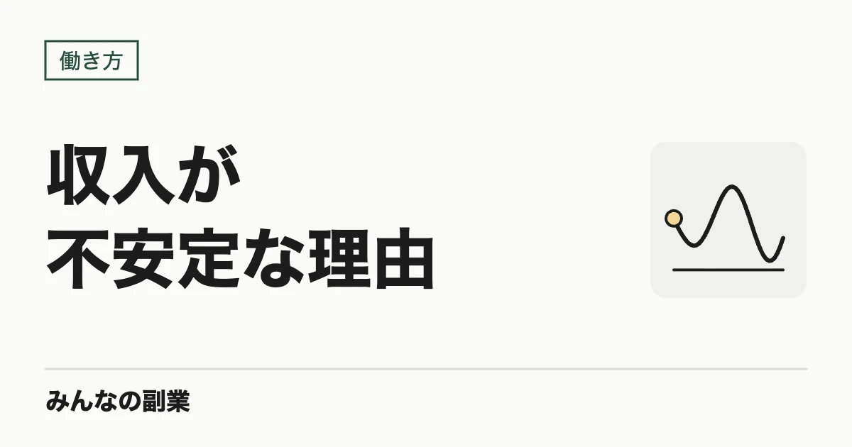 フリーランスの収入が不安定な理由|複数の収入源をつくる現実的な手順