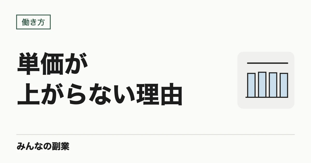 フリーランスの単価が上がらない理由|AIで効率化しても報酬が変わらない構造