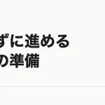 会社を辞めずに独立の準備をする方法｜副業で先に月10万円をつくる順番