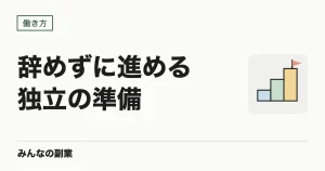 会社を辞めずに独立の準備をする方法｜副業で先に月10万円をつくる順番