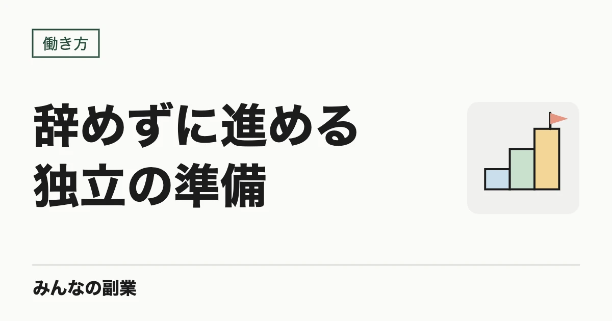 会社を辞めずに独立の準備をする方法|副業で先に月10万円をつくる順番