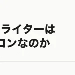 Webライター・Web制作はオワコンなのか｜単価が下がった実態と、今でも成り立つ形
