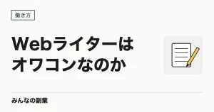 Webライター・Web制作はオワコンなのか｜単価が下がった実態と、今でも成り立つ形