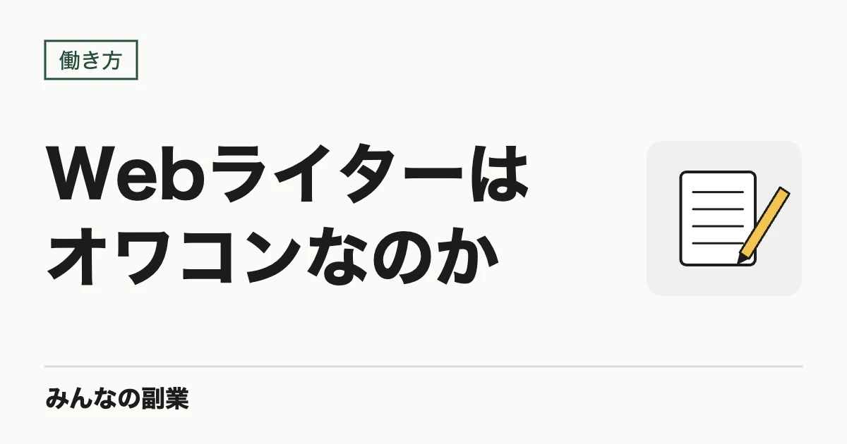 Webライター・Web制作はオワコンなのか|単価が下がった実態と、今でも成り立つ形