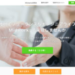 midworks(ミッドワークス)|フリーランサーだけど正社員並みの保証で副業