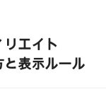 アフィリエイトの始め方｜仕組み・ASPの選び方・表示のルール