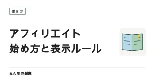 アフィリエイトの始め方｜仕組み・ASPの選び方・表示のルール