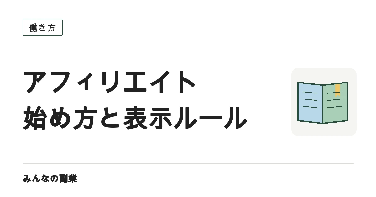 アフィリエイトの始め方|仕組み・ASPの選び方・表示のルール