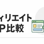 アフィリエイトASP比較｜A8.net・アクセストレード・バリューコマース・もしも