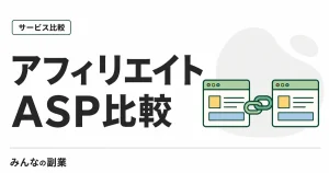 アフィリエイトASP比較｜A8.net・アクセストレード・バリューコマース・もしも