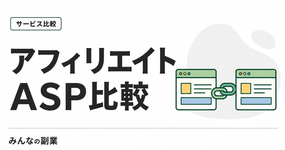 アフィリエイトASP比較｜A8.net・アクセストレード・バリューコマース・もしも
