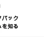 セルフバック（自己アフィリエイト）の仕組み｜使える場面と使えない場面