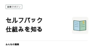 セルフバック（自己アフィリエイト）の仕組み｜使える場面と使えない場面