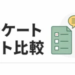 アンケートサイト比較｜レート・最低交換額・失効条件で選ぶ9サービス【2026年8月】