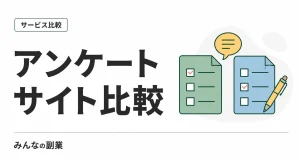 アンケートサイト比較｜レート・最低交換額・失効条件で選ぶ9サービス【2026年8月】