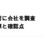 働く前に会社を調べる方法｜公的な情報源と求人票で見る7項目