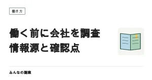 働く前に会社を調べる方法｜公的な情報源と求人票で見る7項目