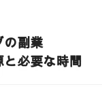 ブログを副業にする｜3つの収入源と、立ち上がりまでの時間