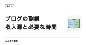 ブログを副業にする｜3つの収入源と、立ち上がりまでの時間