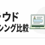 クラウドソーシング比較｜ランサーズ・クラウドワークス・クラウディアの手数料と選び方