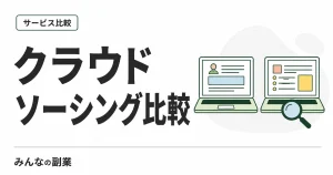 クラウドソーシング比較｜ランサーズ・クラウドワークス・クラウディアの手数料と選び方
