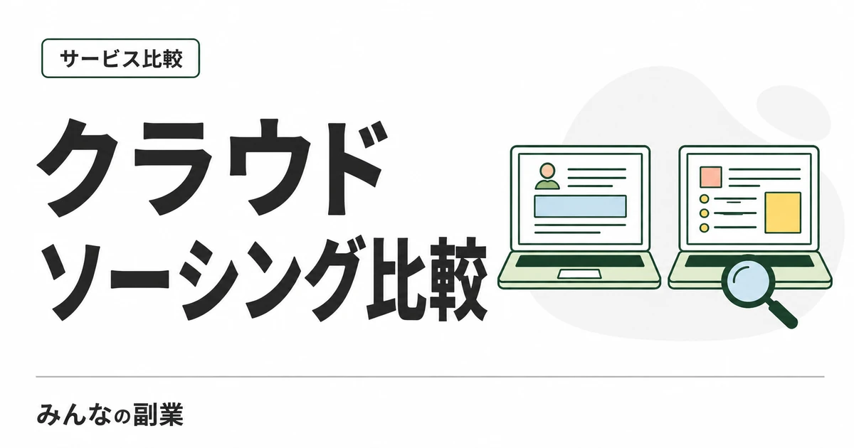 クラウドソーシング比較｜ランサーズ・クラウドワークス・クラウディアの手数料と選び方