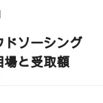 クラウドソーシングでいくら稼げる？｜募集相場と条件付きの受取額試算