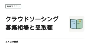 クラウドソーシングでいくら稼げる？｜募集相場と条件付きの受取額試算